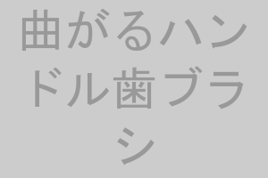 年齢別おすすめ！子ども用歯ブラシランキングトップ5