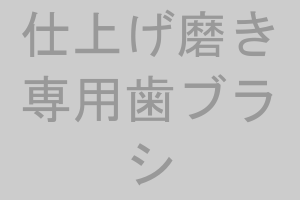 年齢別おすすめ！子ども用歯ブラシランキングトップ5