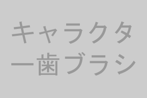 年齢別おすすめ！子ども用歯ブラシランキングトップ5