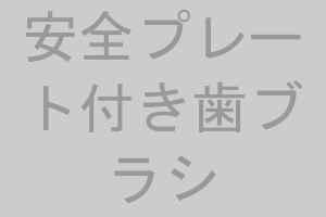 年齢別おすすめ！子ども用歯ブラシランキングトップ5