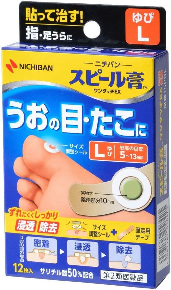 【第2類医薬品】スピール膏 指先用 Lサイズ うおのめ たこ（患部目安 5mm〜13mm）