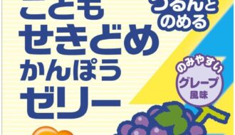 【2026最新】こども咳止め漢方ゼリーは効く？成分分析で徹底検証