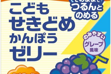 【2026最新】こども咳止め漢方ゼリーは効く？成分分析で徹底検証