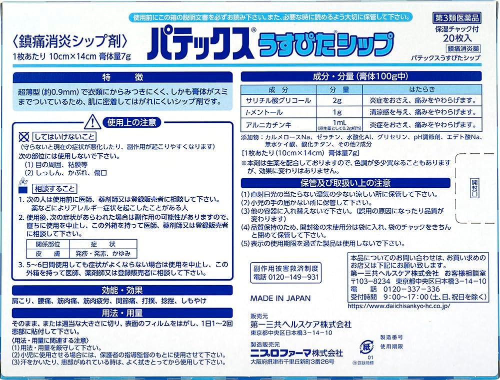 【第3類医薬品】パテックスうすぴたシップ 20枚