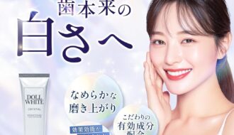 【2026最新】ドールホワイト薬用歯みがきの効果は本物？成分分析で徹底検証