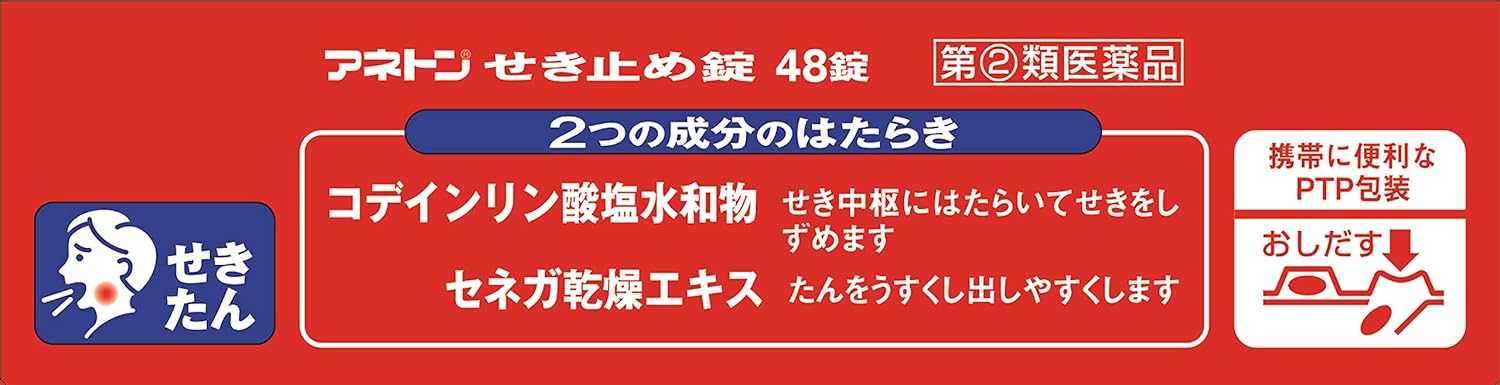 【指定第2類医薬品】アネトンせき止め錠 48錠