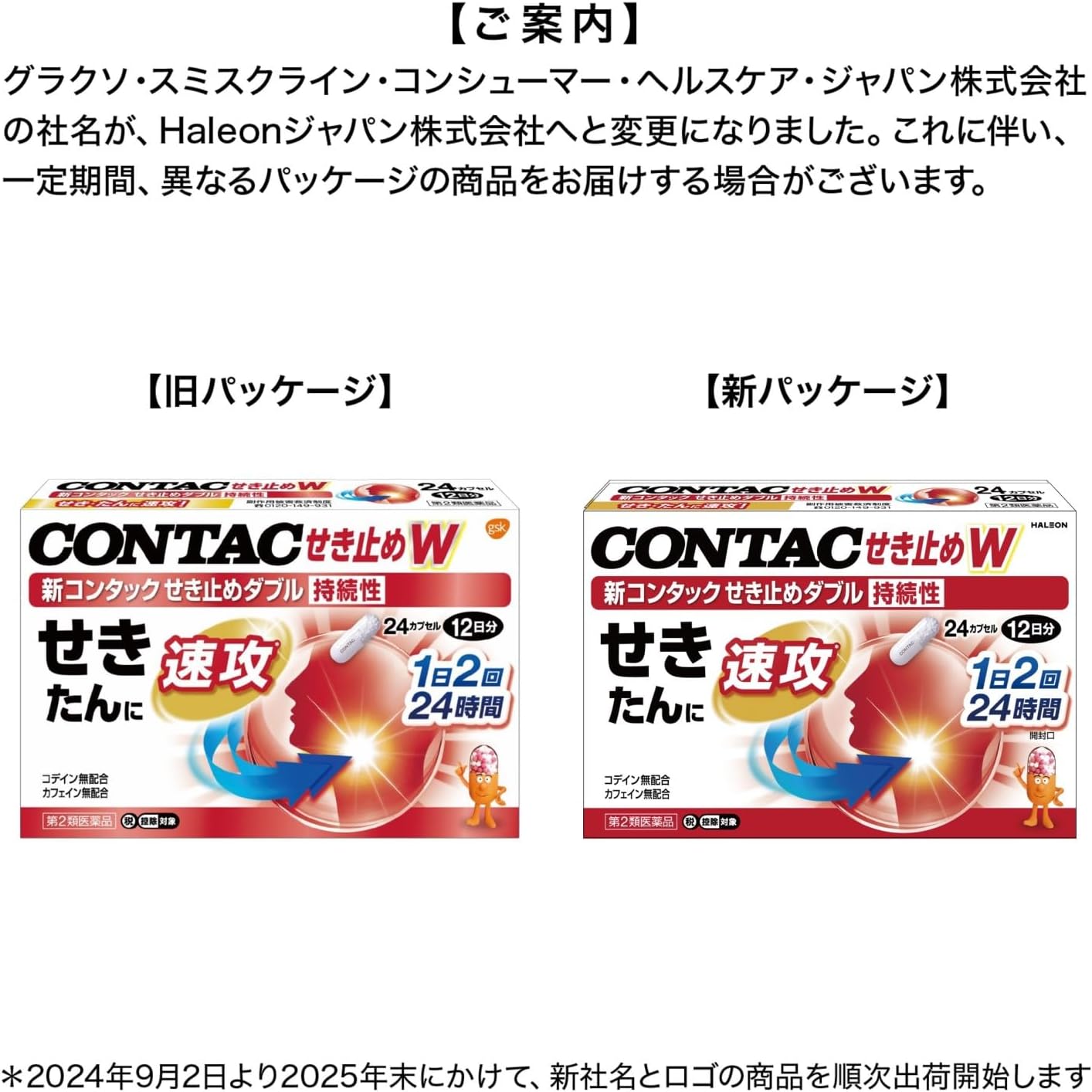 新コンタックせき止めダブル持続性 パッケージ画像