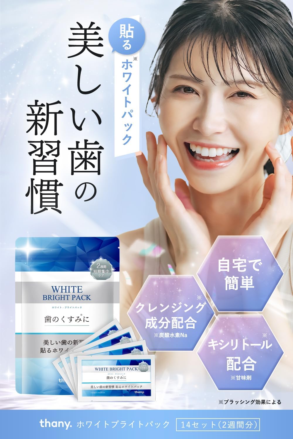 thany. ホワイトニングシート 使用イメージ