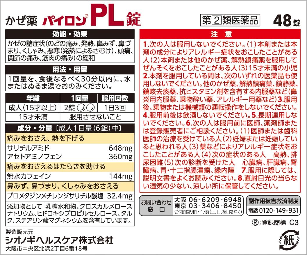 パイロンPL錠 パッケージ