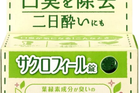 【2026最新】サクロフィール錠は口臭に効く？成分分析で検証