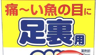 【2026最新】ウオノメコロリ絆創膏の効果は本物？成分分析で徹底検証