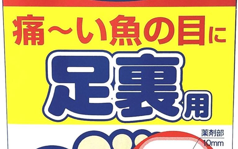 【2026最新】ウオノメコロリ絆創膏の効果は本物?成分分析で徹底検証 12 【2026最新】ウオノメコロリ絆創膏の効果は本物?成分分析で徹底検証