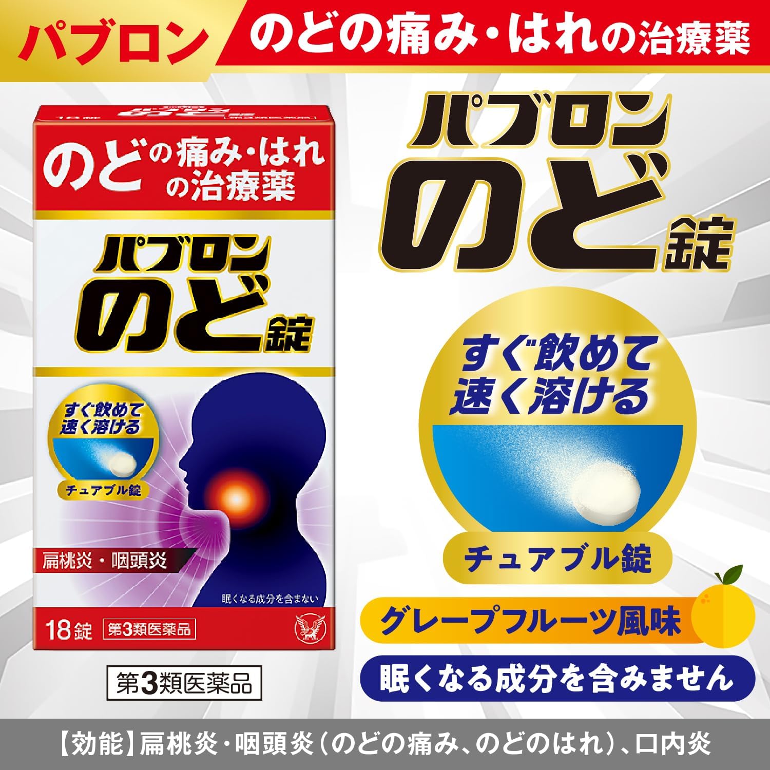 【第3類医薬品】パブロンのど錠 36錠 - パッケージ