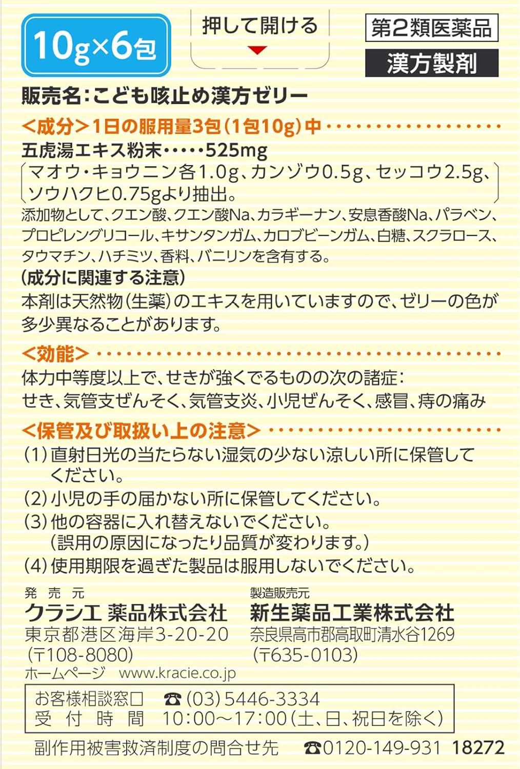 【第2類医薬品】こども咳止め漢方ゼリー 6包