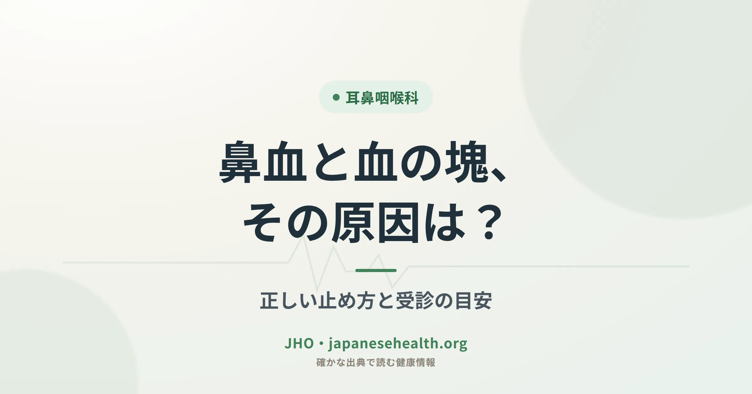 鼻血と血の塊、その原因は？正しい止め方と受診の目安を示すアイキャッチ画像