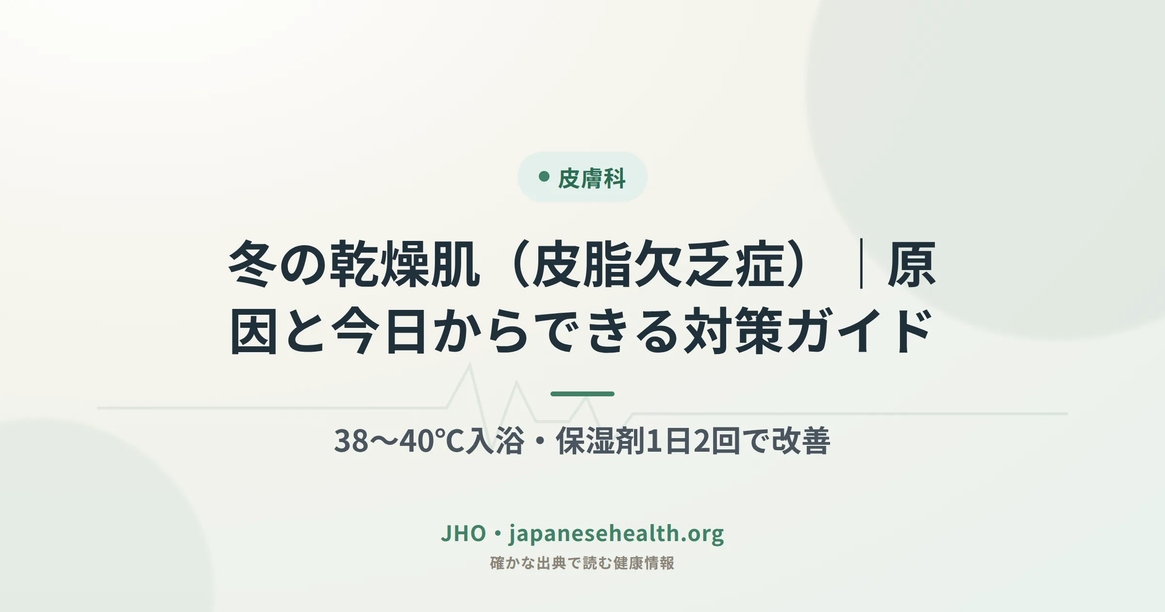 冬の乾燥肌（皮脂欠乏症）の原因と対策ガイド アイキャッチ