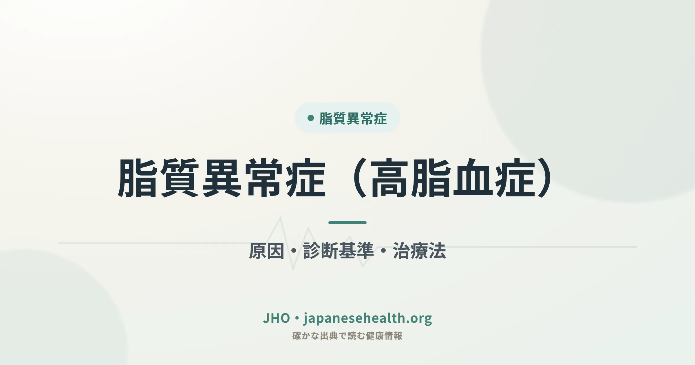 脂質異常症（高脂血症）についてのJHO解説記事カバー画像