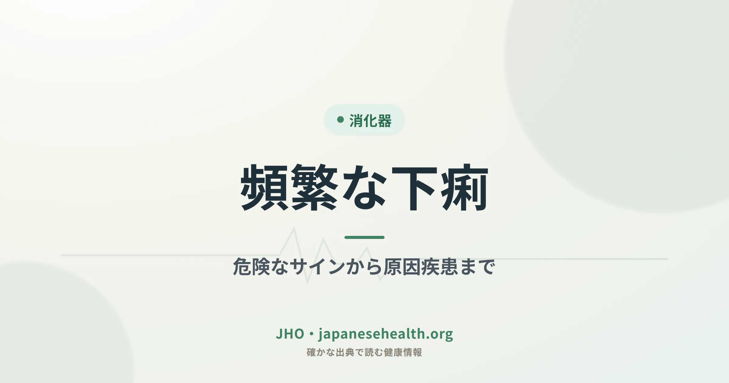 頻繁な下痢｜危険なサインから原因疾患まで