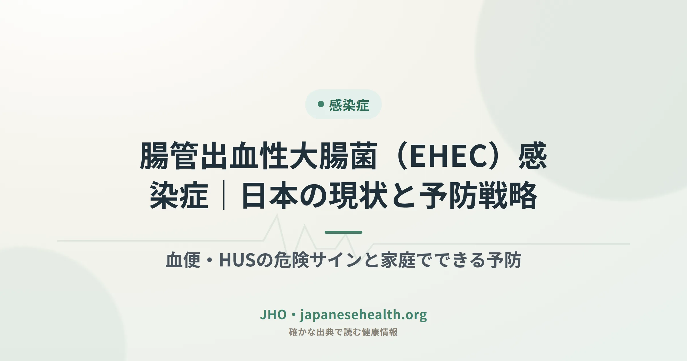 腸管出血性大腸菌（EHEC）感染症の解説カバー画像：日本の現状と予防戦略