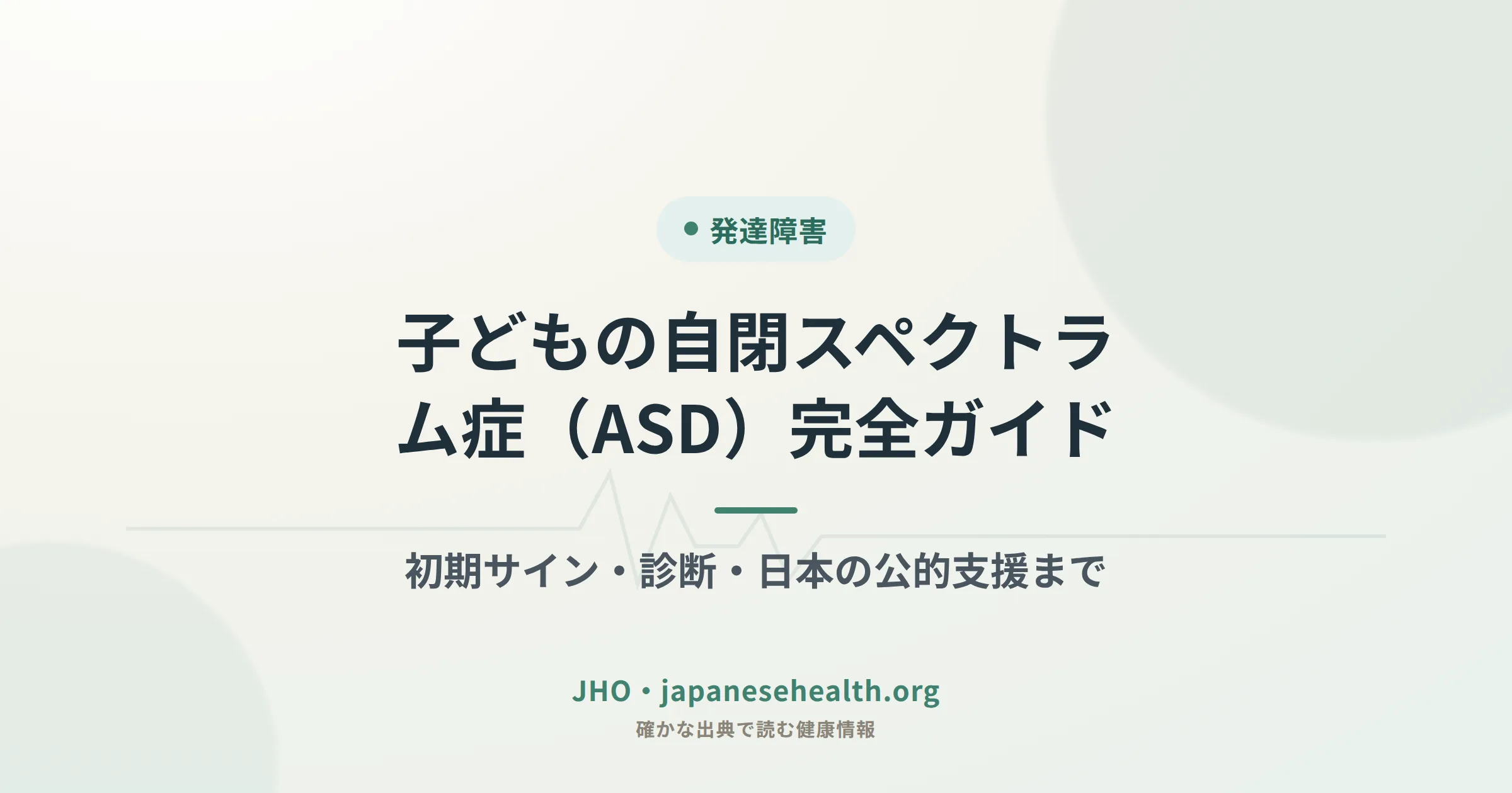 子どもの自閉スペクトラム症（ASD）完全ガイド：初期サイン、診断、日本の公的支援まで