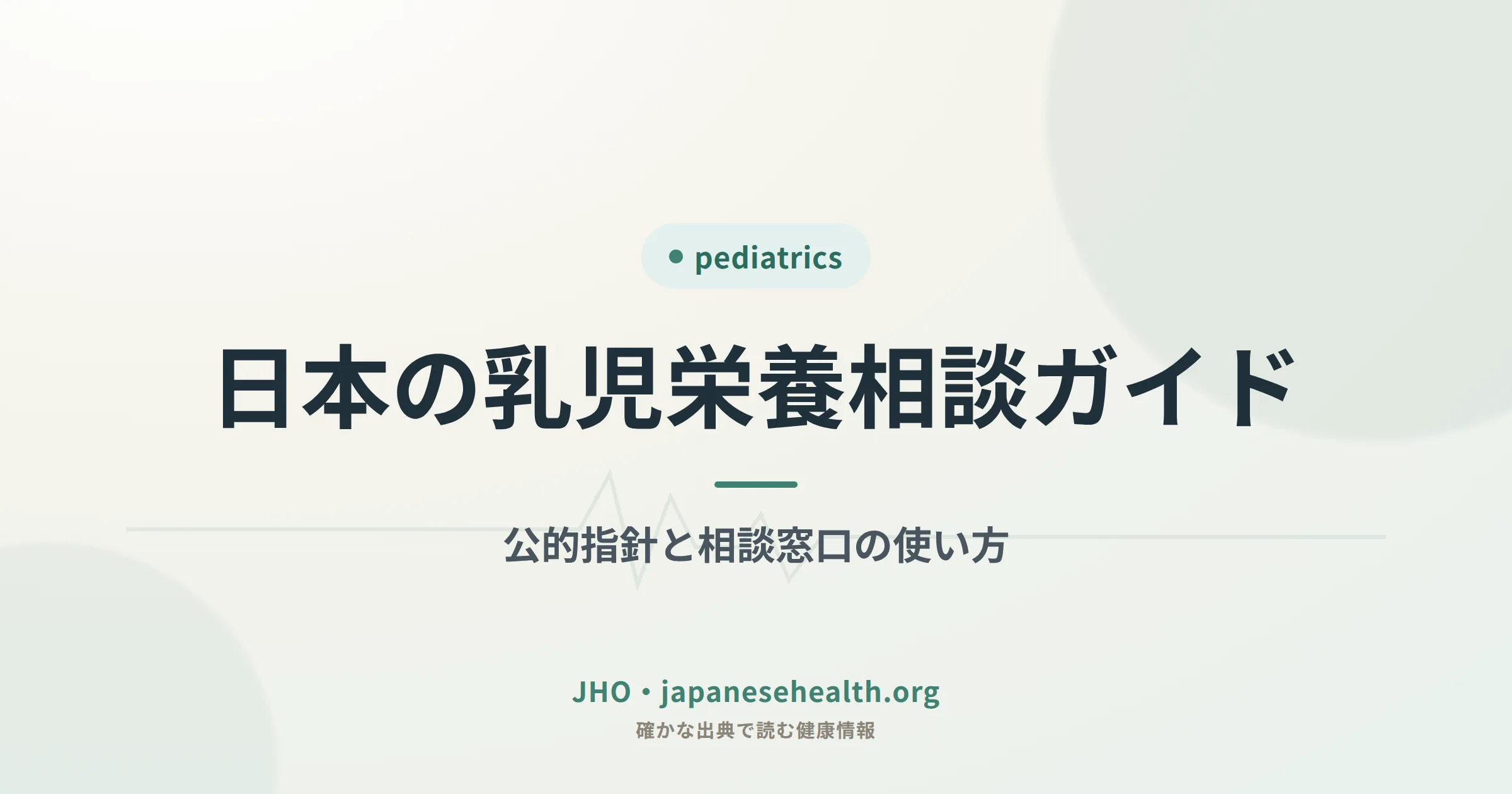 日本の乳児栄養相談ガイド 公的指針と相談窓口の使い方