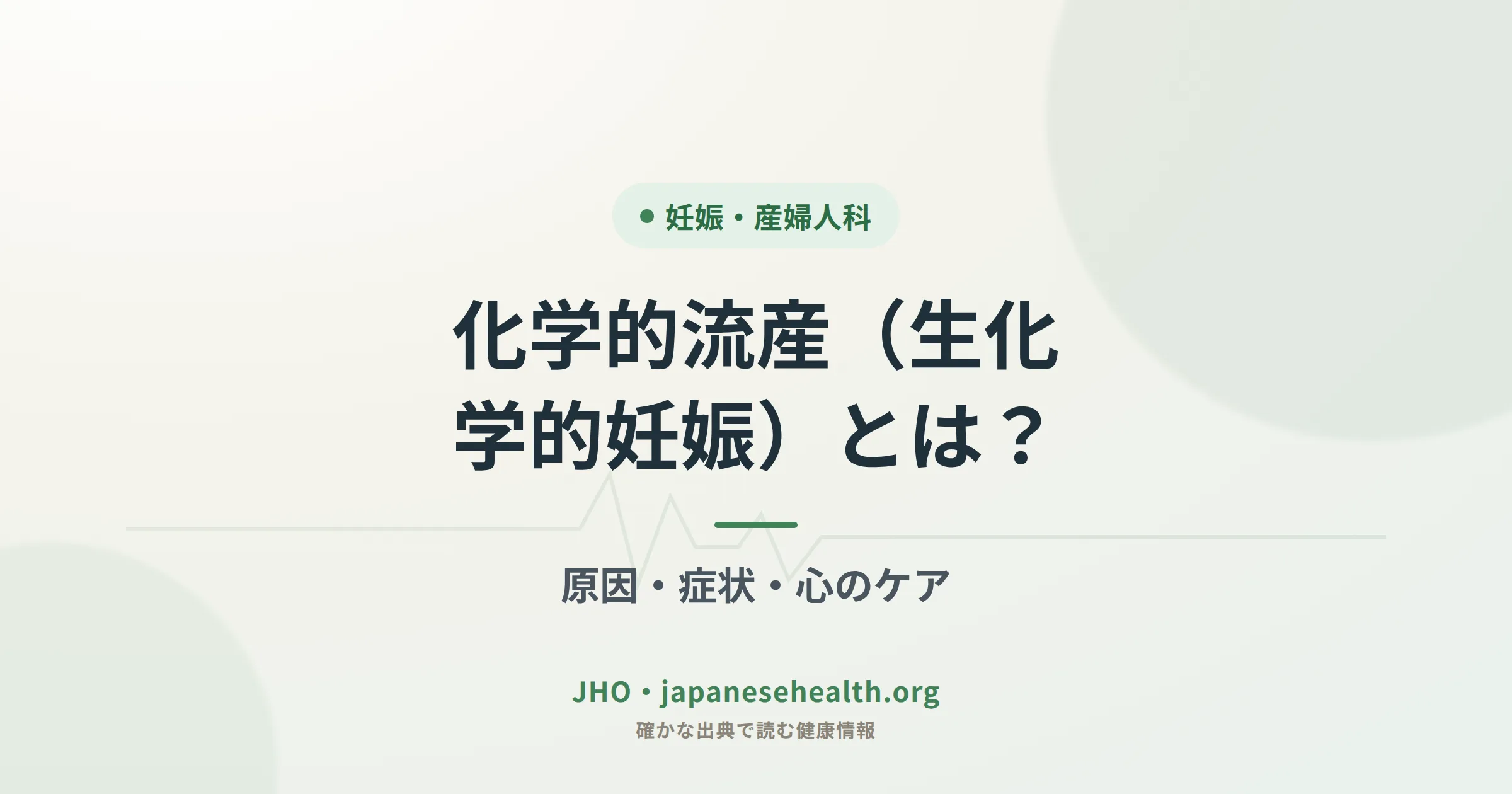 化学的流産（生化学的妊娠）とは？原因・症状・心のケアのアイキャッチ画像