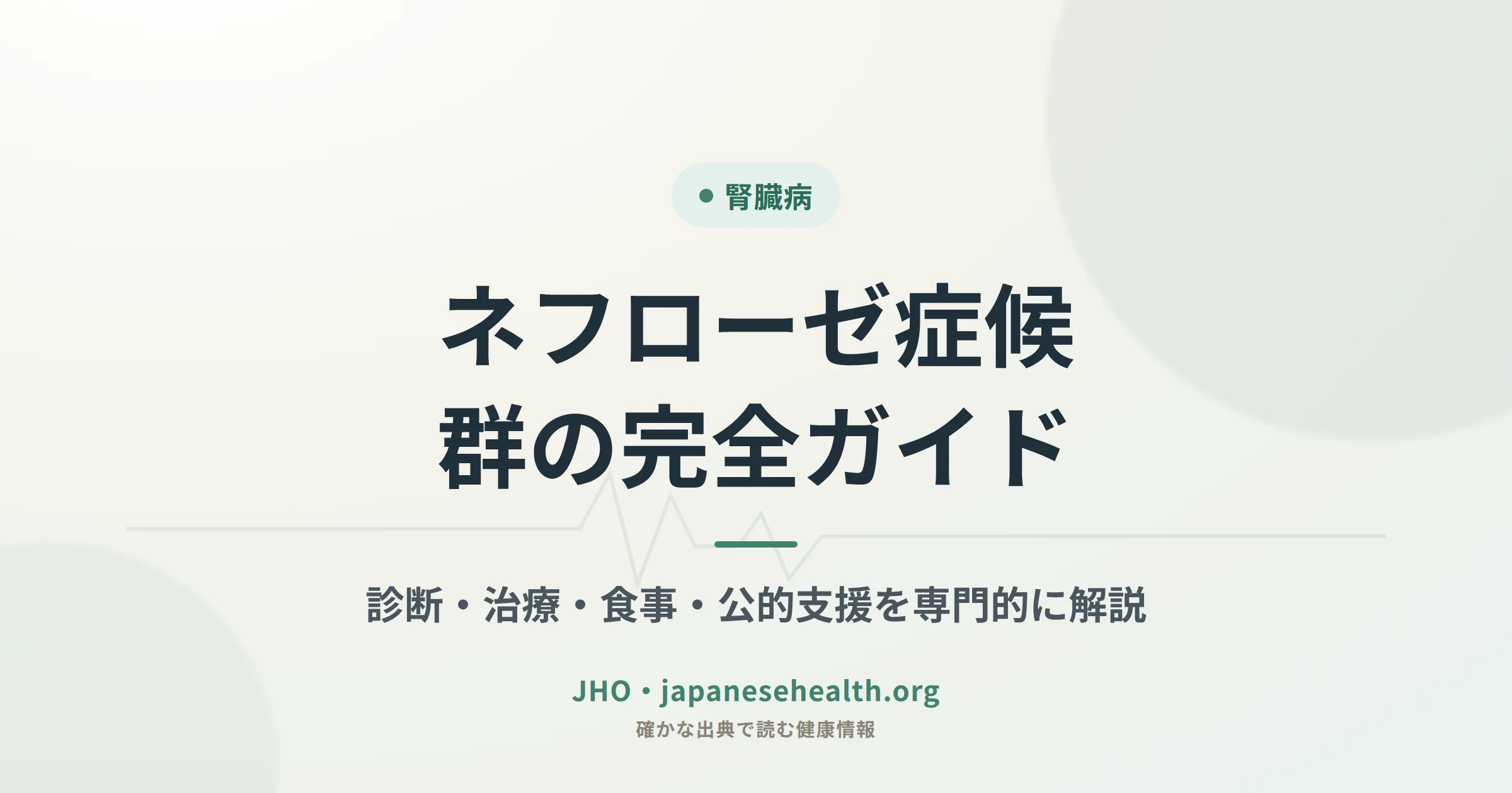 ネフローゼ症候群の完全ガイド — 診断・治療・食事・公的支援を専門的に解説