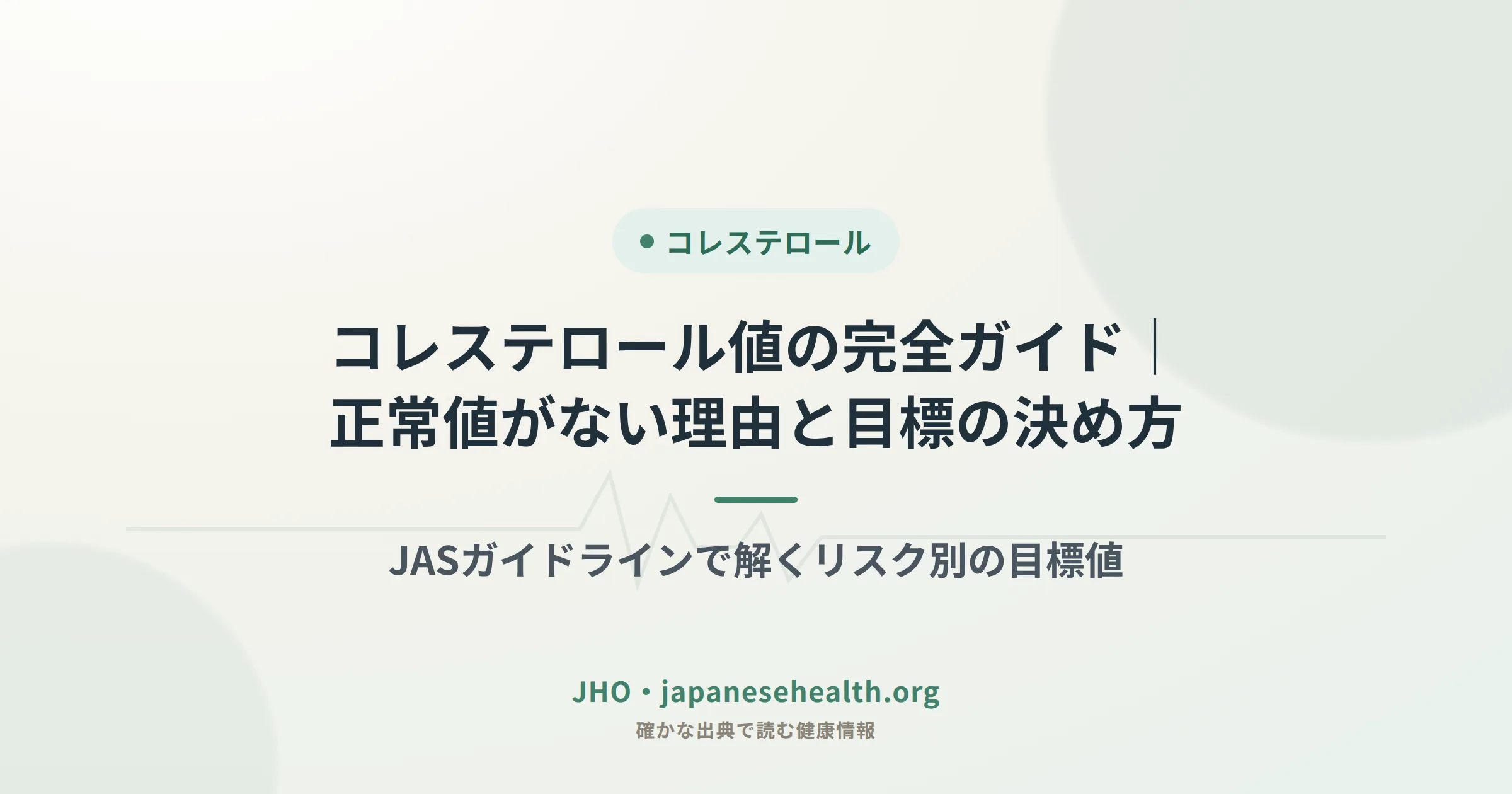 コレステロール値の完全ガイド：正常値がない理由とリスク別目標値の考え方を解説するJHOカバー画像