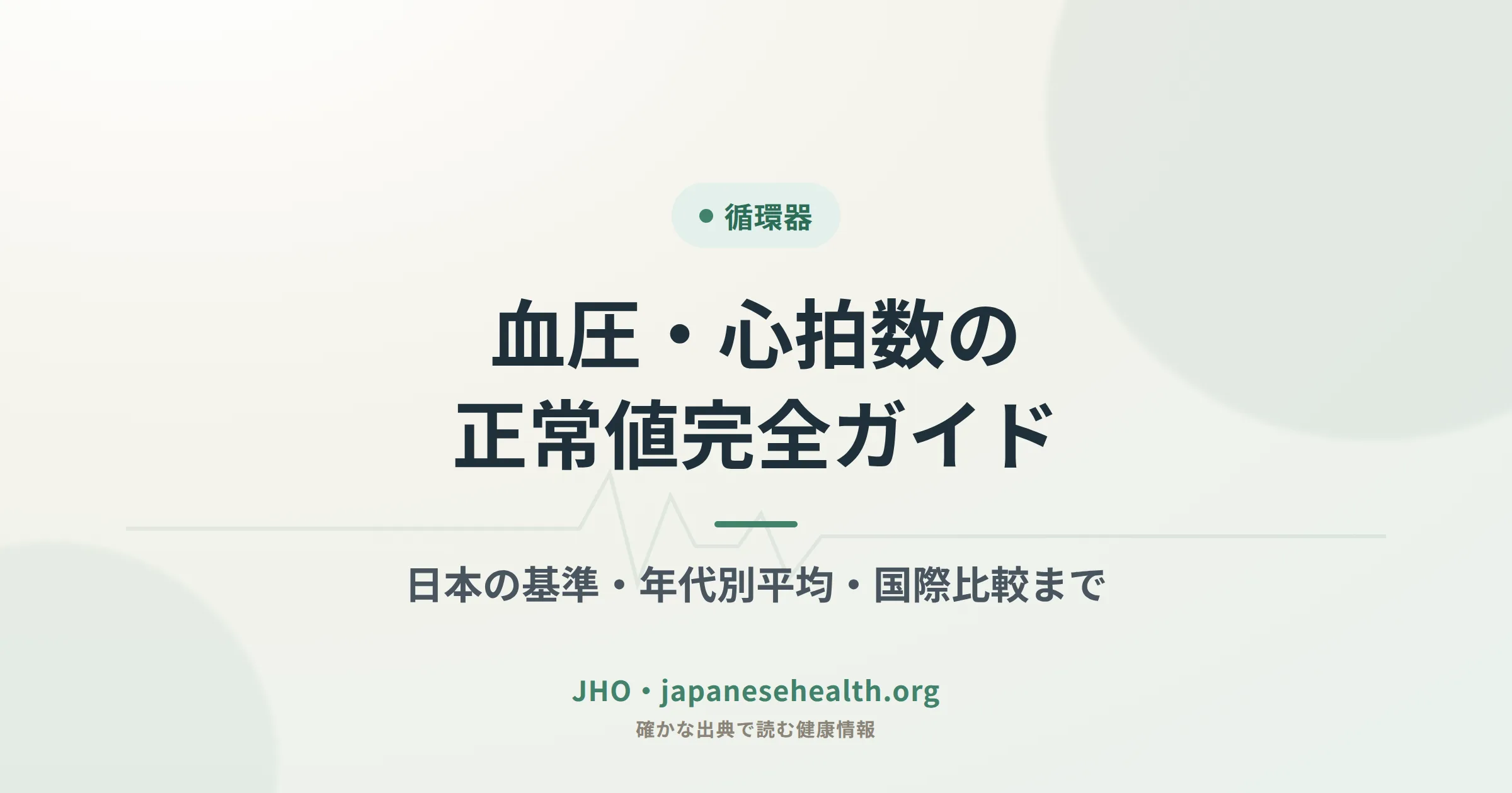血圧・心拍数の正常値完全ガイド のカバー画像