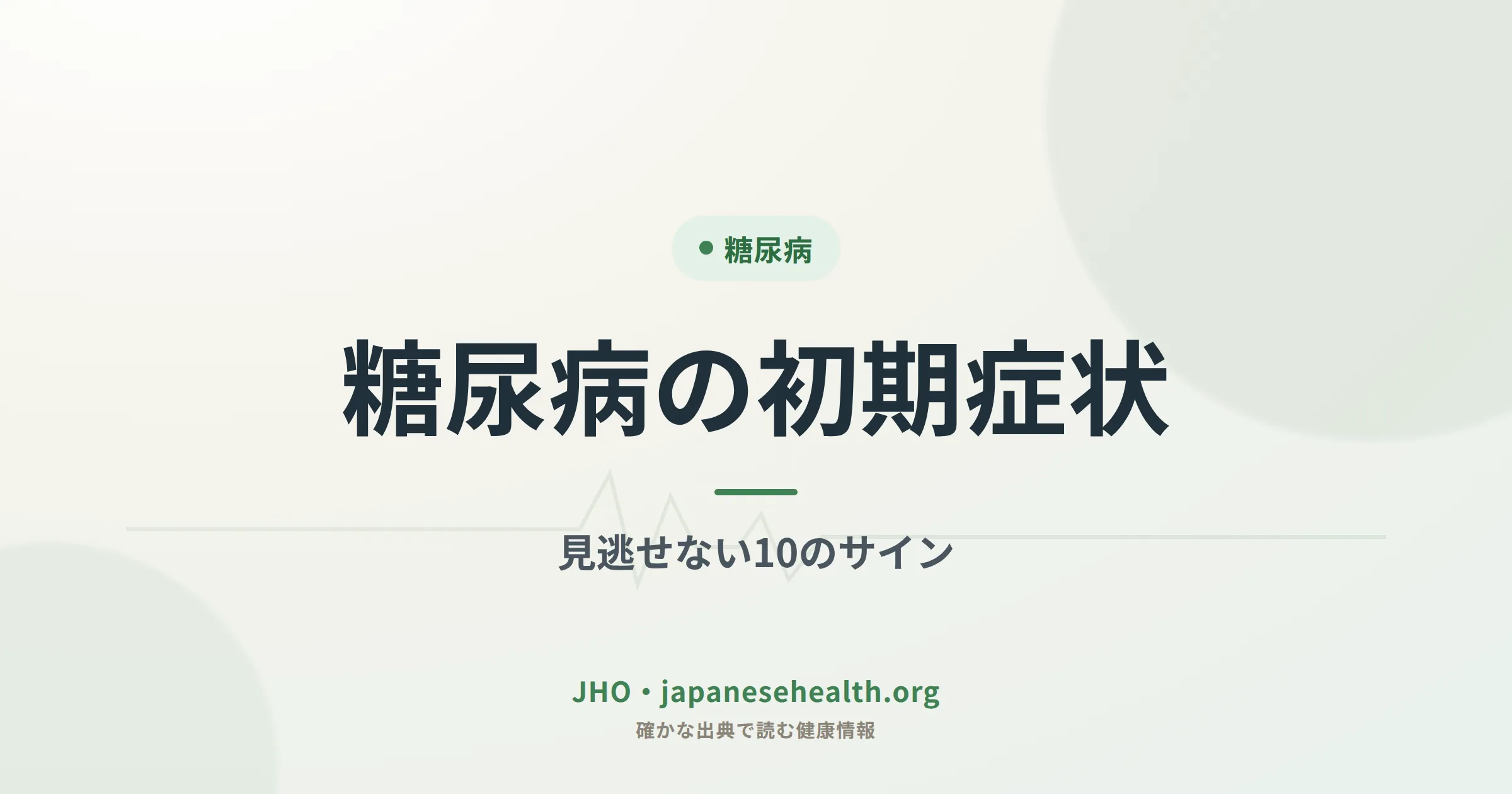糖尿病の初期症状｜見逃せない10のサインを解説するJHOカバー画像