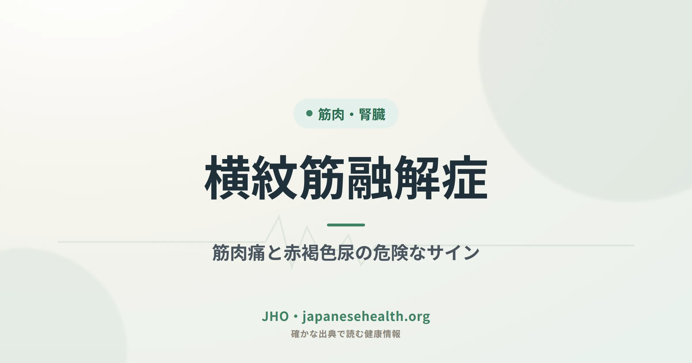 横紋筋融解症｜筋肉痛と赤褐色尿の危険なサイン
