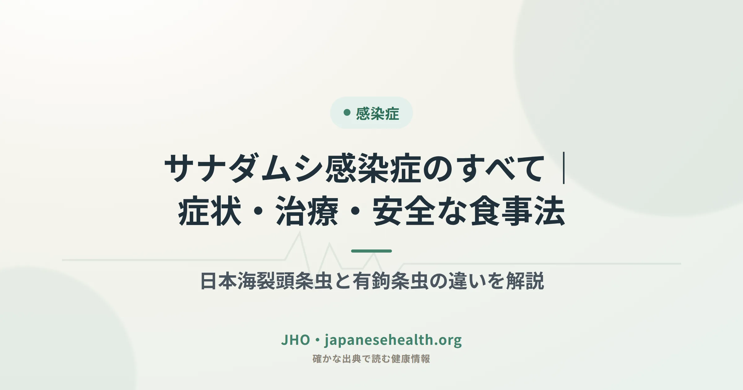 サナダムシ感染症のすべて｜症状・治療・安全な食事法
