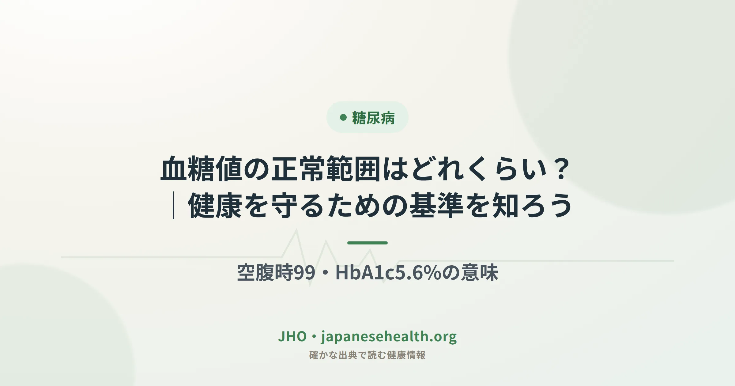 血糖値が正常かどうかを見わけるイメージ