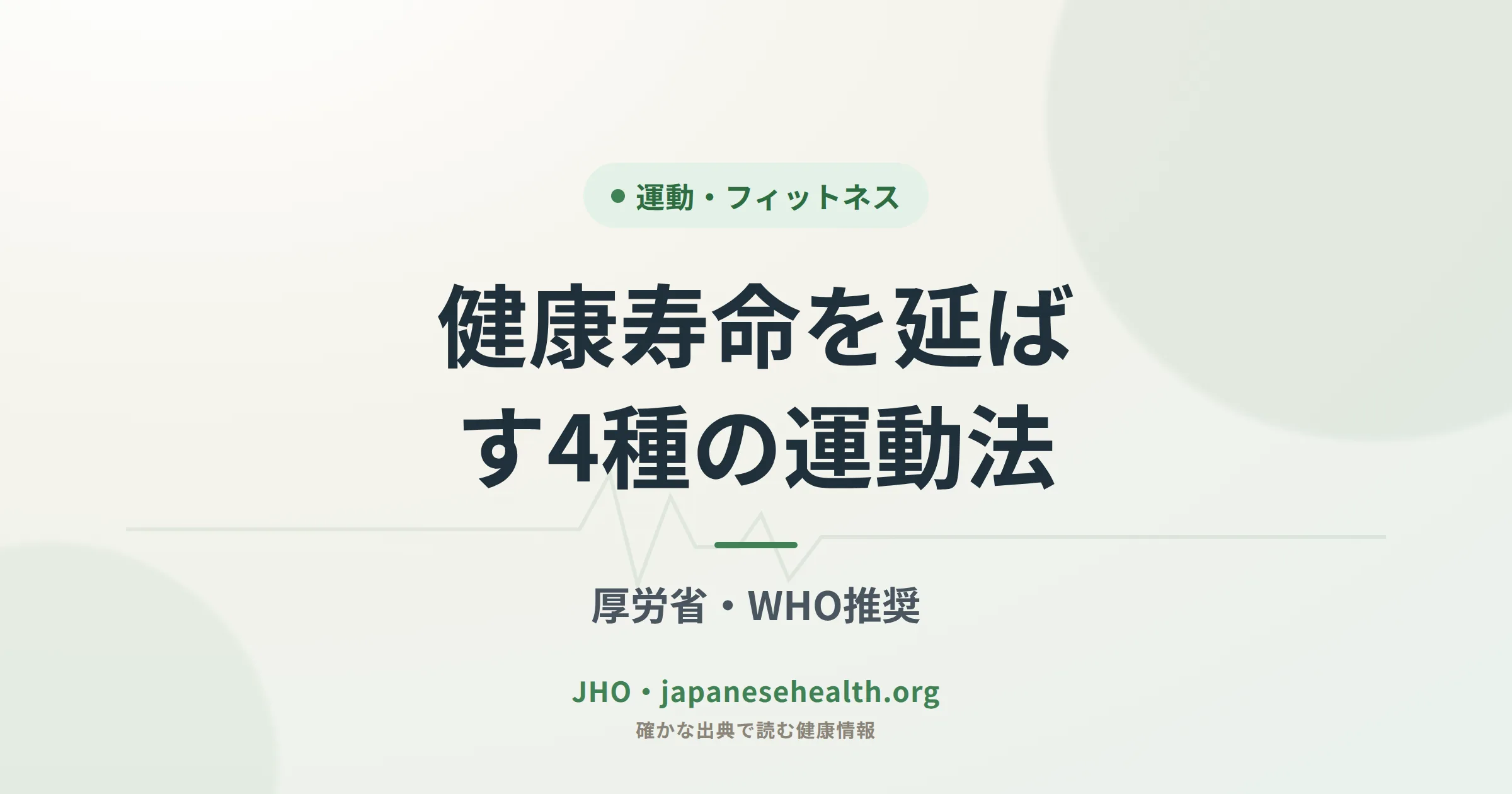 健康寿命を延ばす4種の運動法｜厚労省・WHO推奨