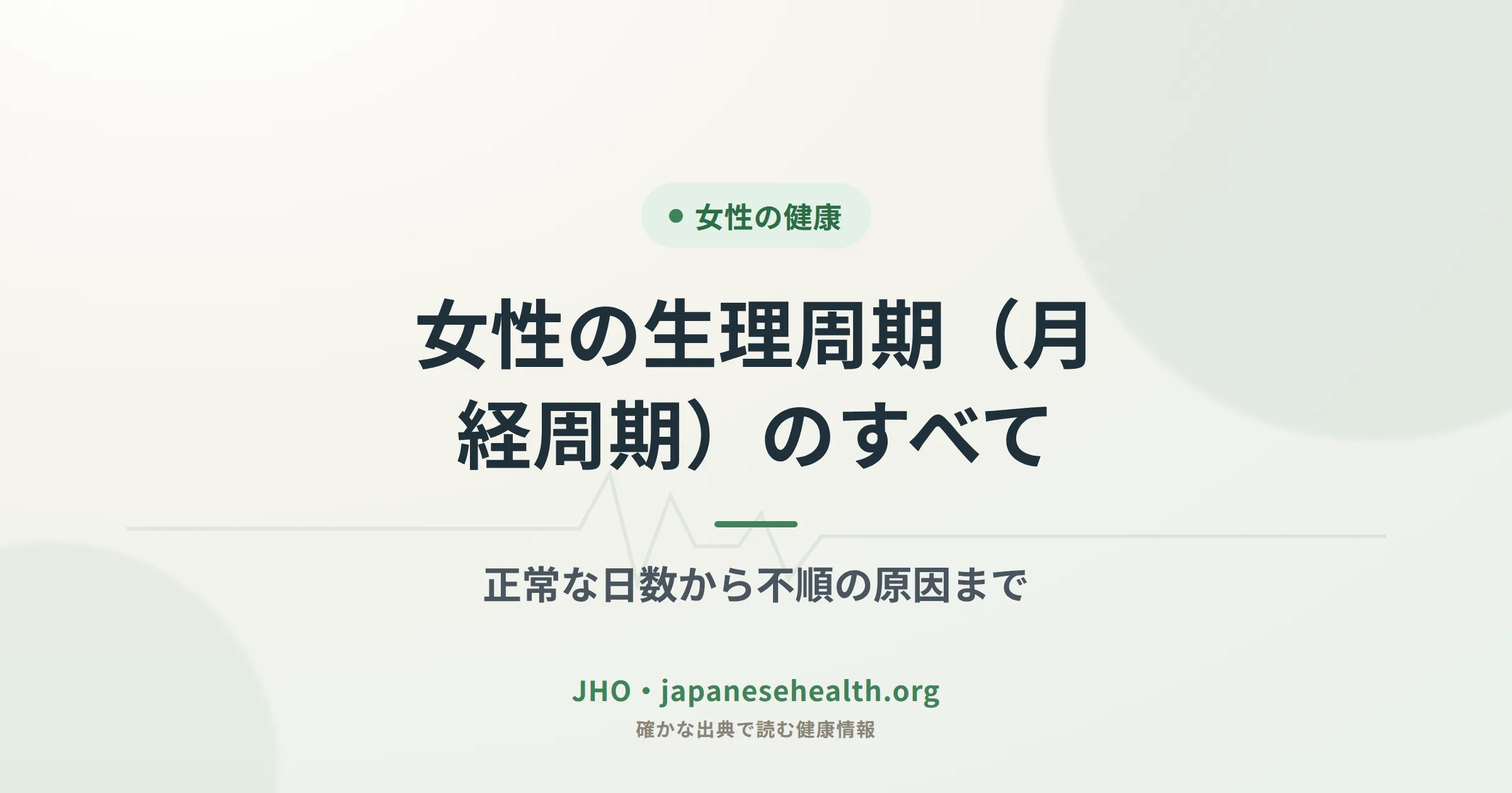 女性の生理周期（月経周期）のすべて｜正常な日数・原因を解説する記事の見出し画像