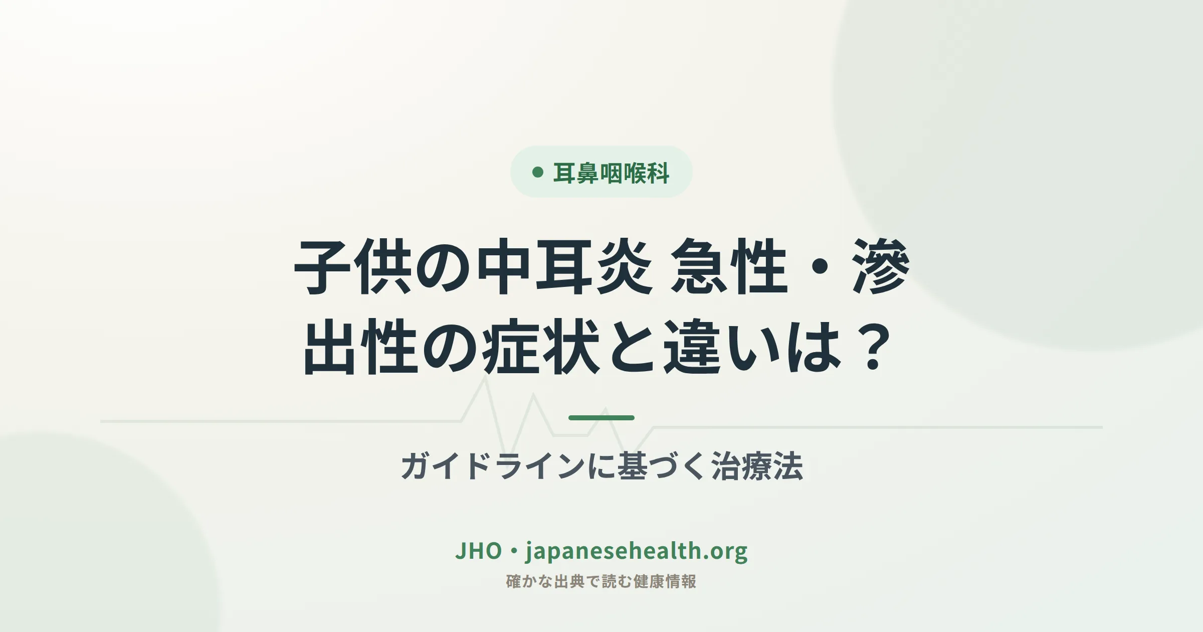 子供の急性中耳炎と滲出性中耳炎の違い、重症度スコアと治療アルゴリズムを示す図解