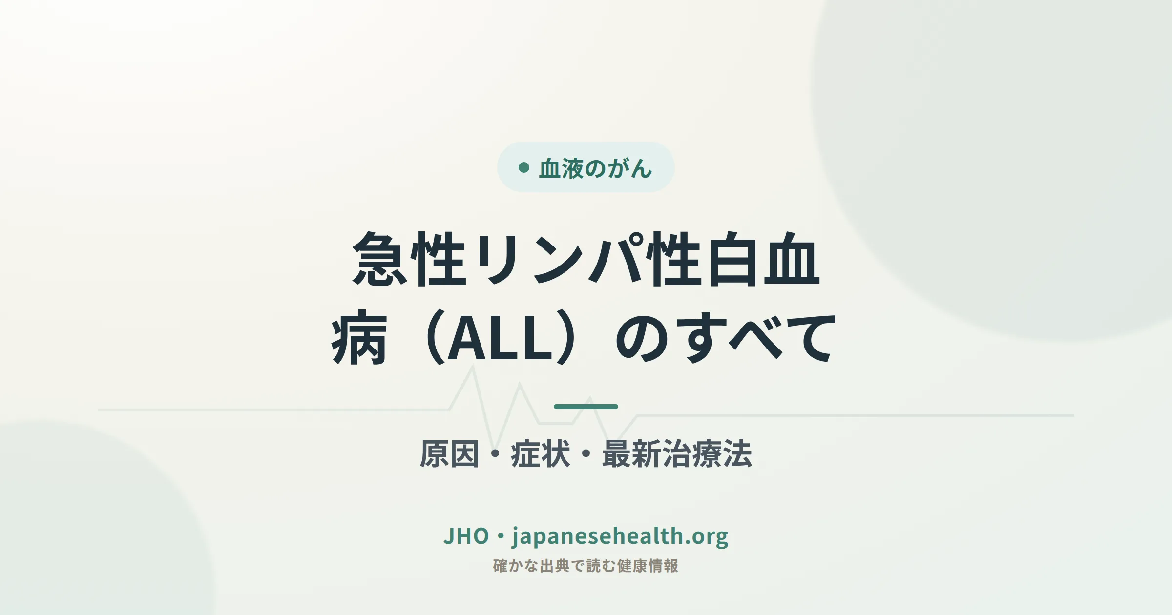 急性リンパ性白血病（ALL）のすべて：原因・症状・最新治療法のアイキャッチ図解