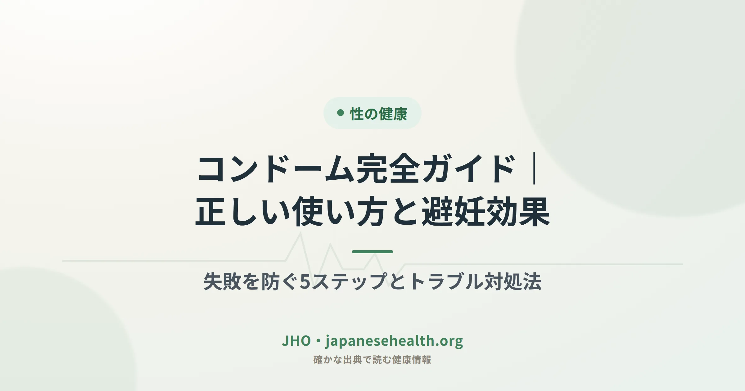 コンドーム完全ガイド 正しい使い方と避妊効果を解説するアイキャッチ画像