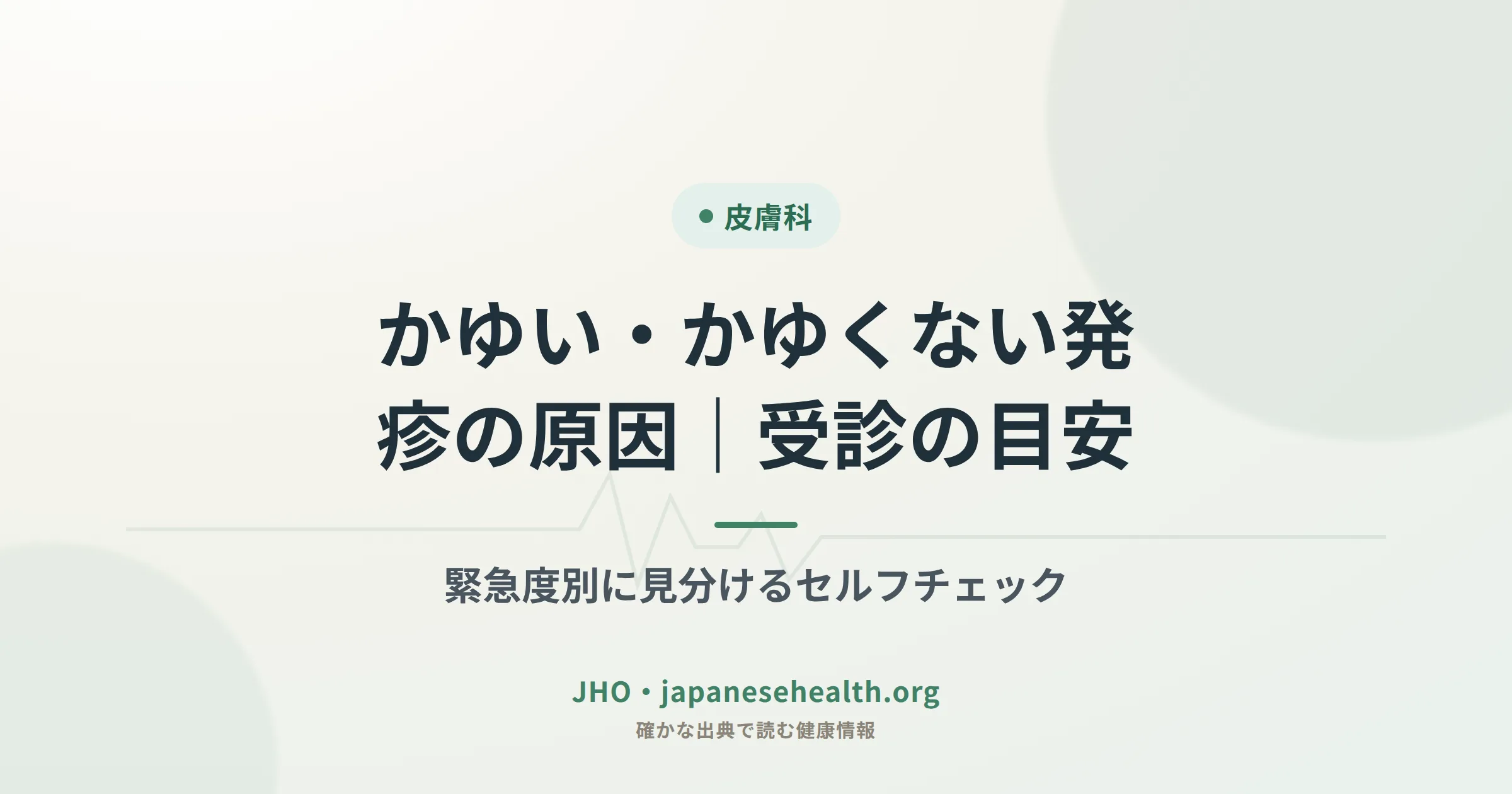 かゆい・かゆくない発疹の原因と受診の目安のセルフチェック図解