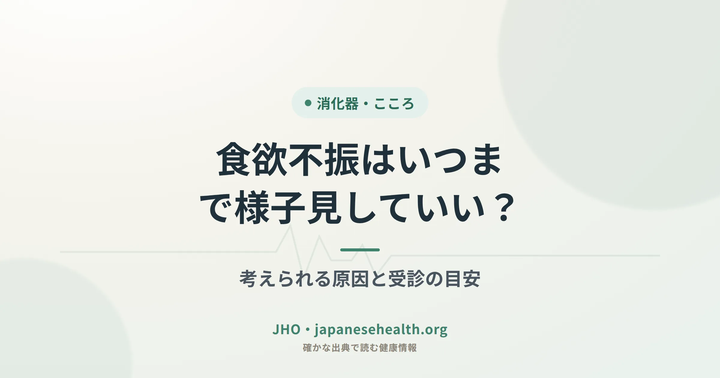食欲不振はいつまで様子見していい？考えられる原因と受診の目安