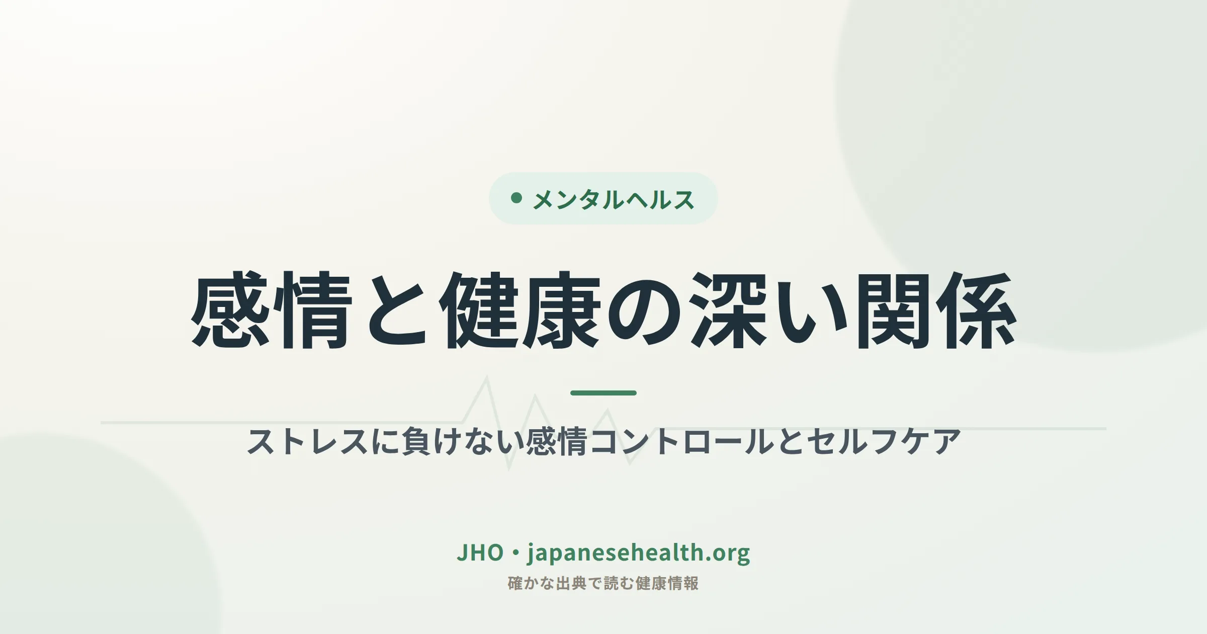 感情と健康の深い関係、ストレスケアのイメージ図（JHO編集部作成）