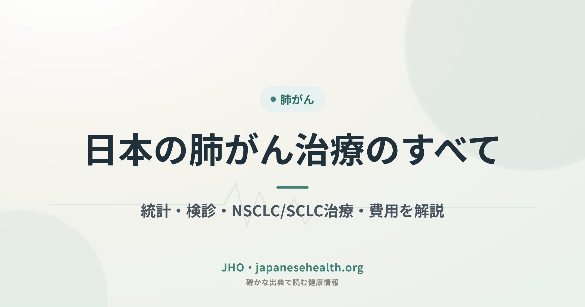 日本の肺がん治療のすべて｜統計・検診・NSCLC/SCLC治療・費用を解説
