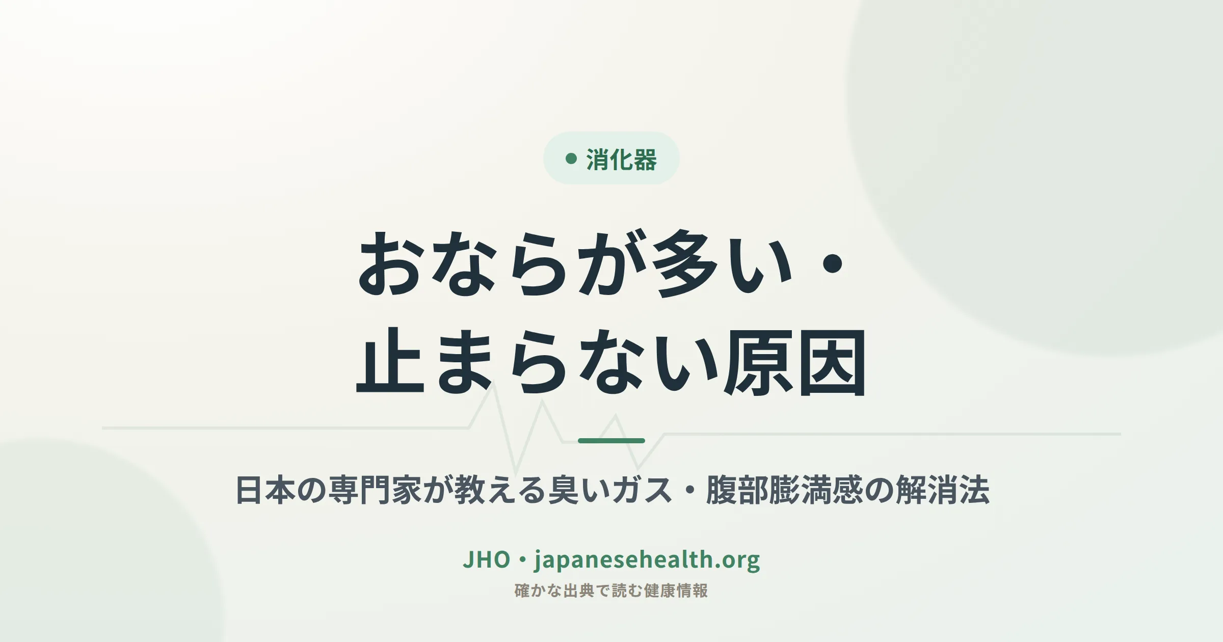 おならが多い・止まらない原因のすべて｜日本の専門家が教える臭いガス・腹部膨満感の解消法