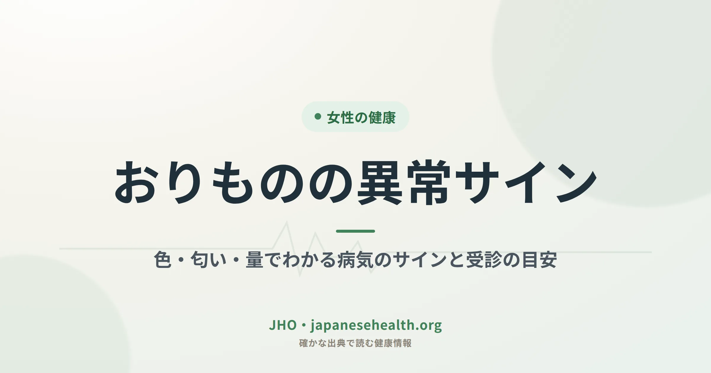 おりものの異常サイン｜色・匂い・量でわかる病気のサインと受診の目安を示すアイキャッチ画像