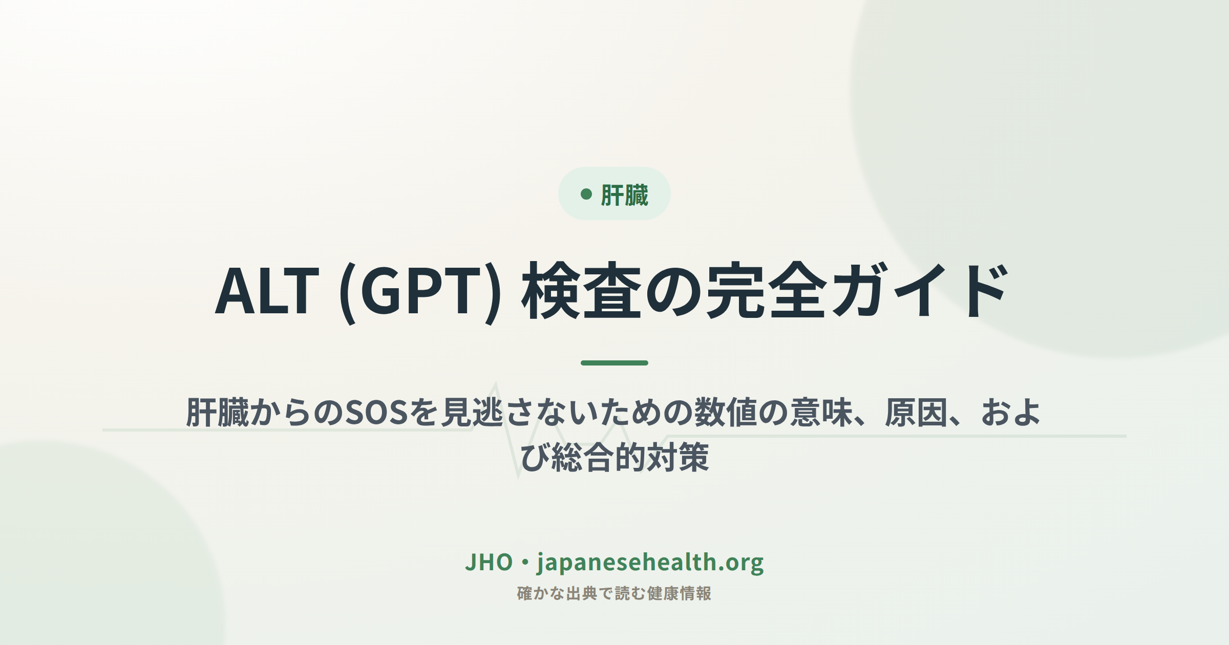ALT(GPT)検査の完全ガイド：肝臓からのSOSを見逃さないための数値の意味、原因、総合的対策のカバー画像
