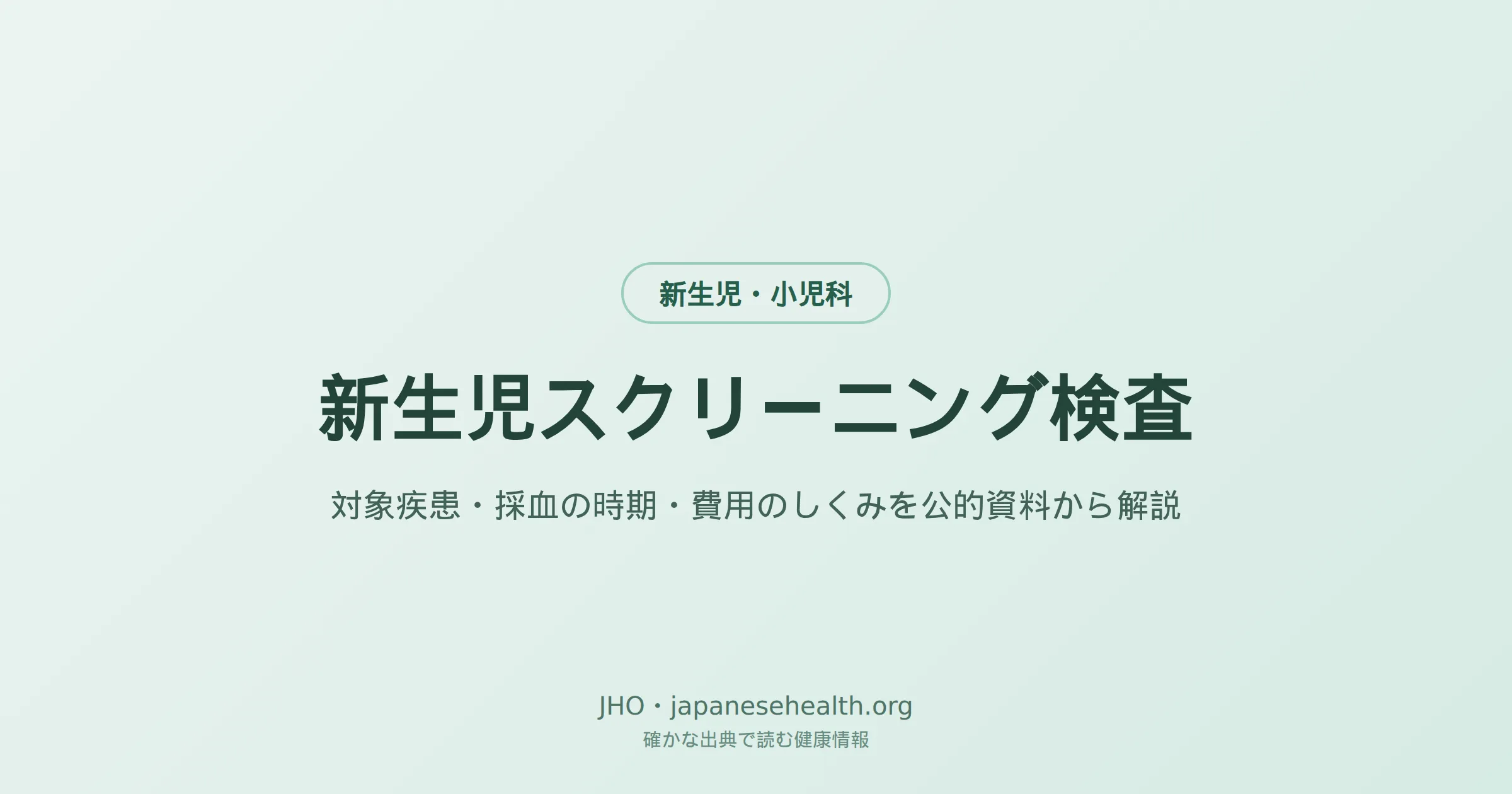 新生児スクリーニング検査｜対象疾患・採血の時期・費用のしくみを示すアイキャッチ画像