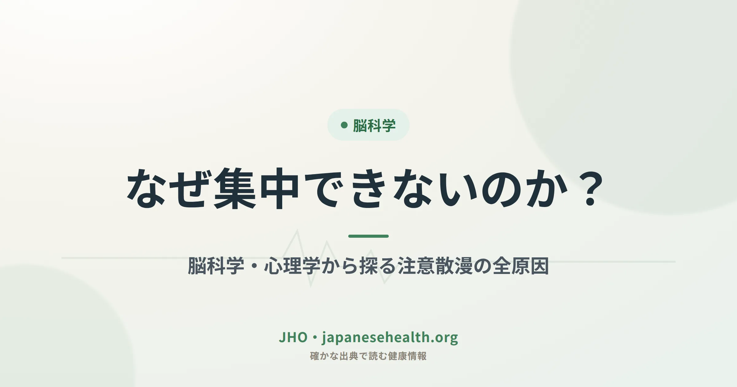 なぜ集中できないのか？脳科学・心理学から探る注意散漫の全原因を示すJHOのアイキャッチ画像