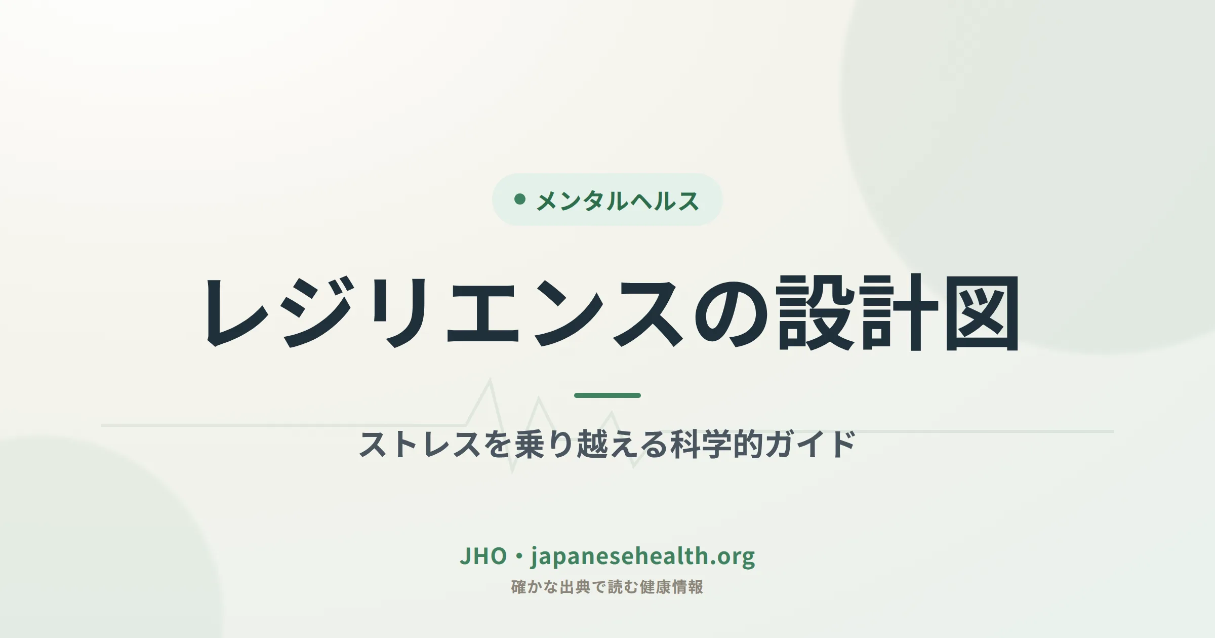 レジリエンスの設計図：ストレスを乗り越えて心と体を守るための科学的ガイドのアイキャッチ画像