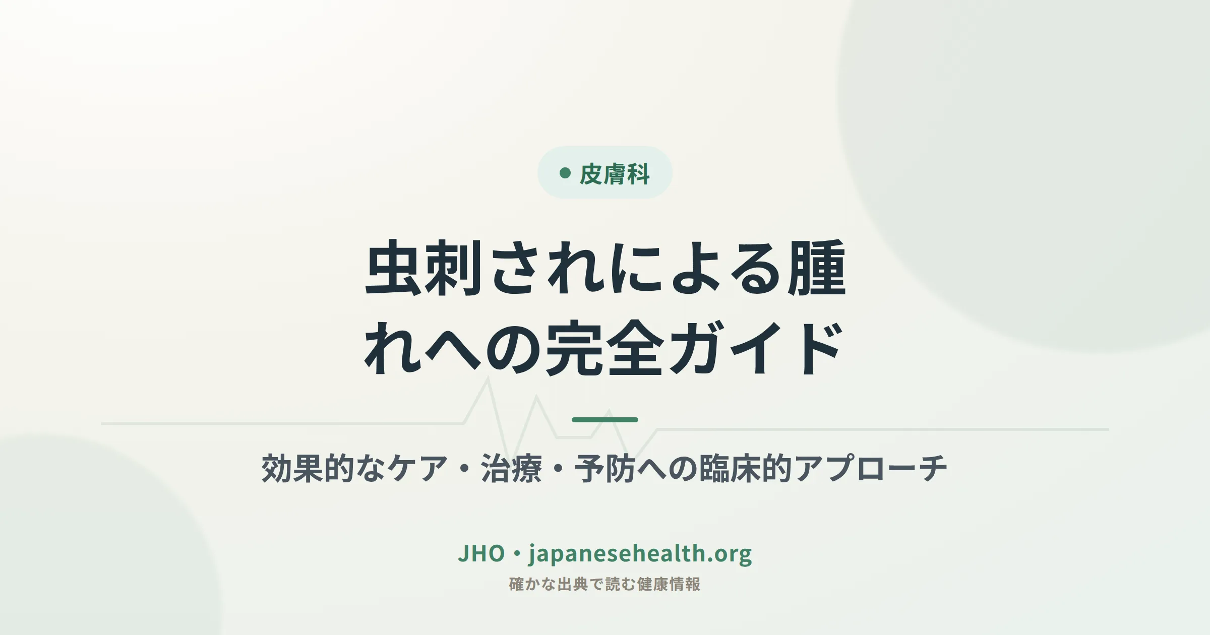 虫刺されによる腫れの完全ガイド アイキャッチ画像