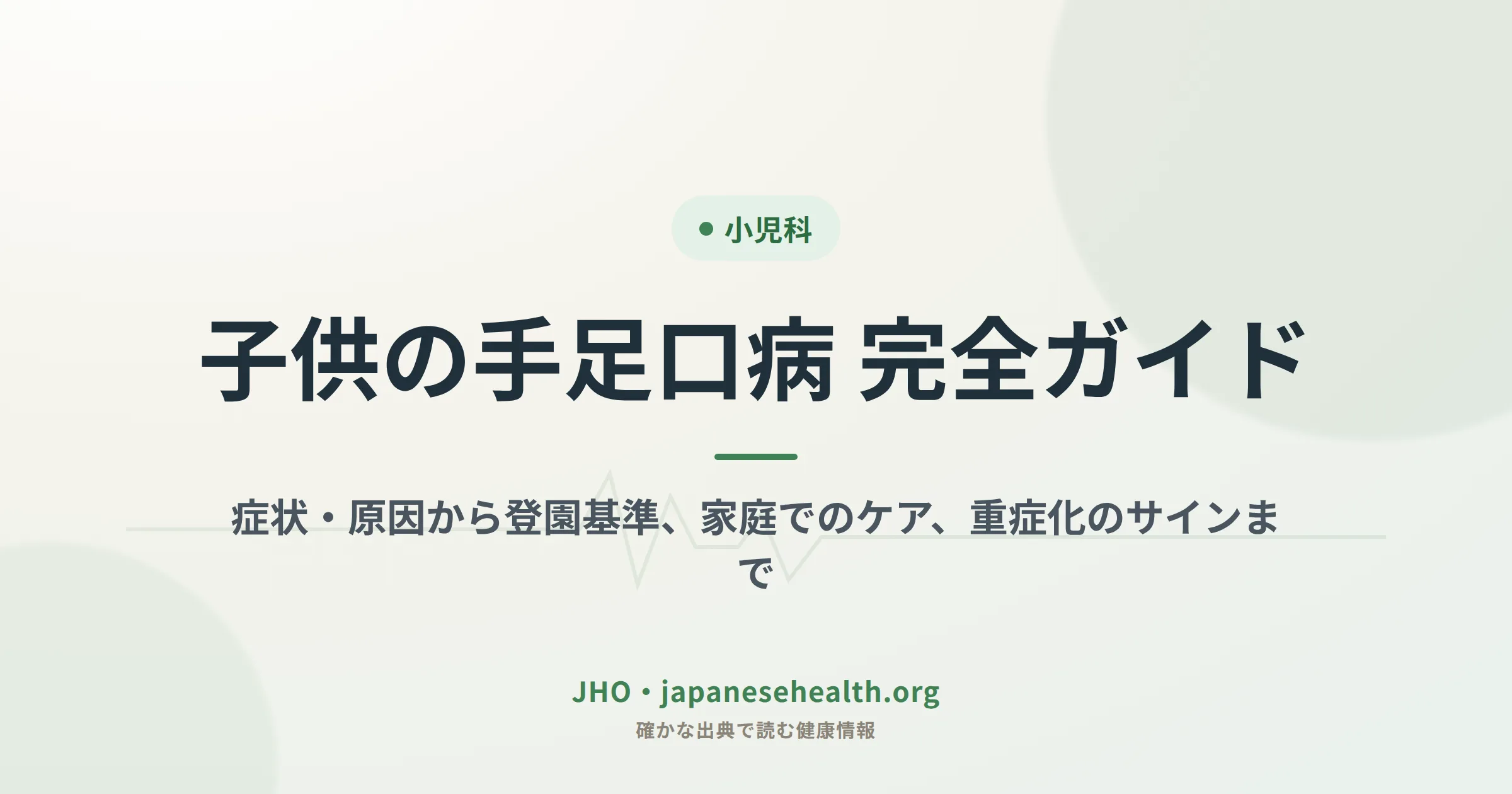 子供の手足口病 完全ガイド アイキャッチ画像